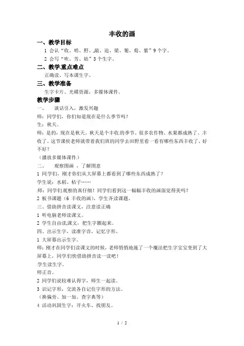 二年级上语文教案-丰收的画_湘教版