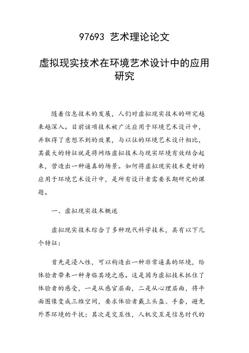 研究论文：虚拟现实技术在环境艺术设计中的应用研究