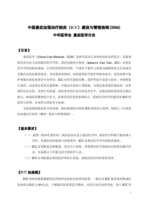 中国重症加强治疗病房(ICU)建设与管理指南