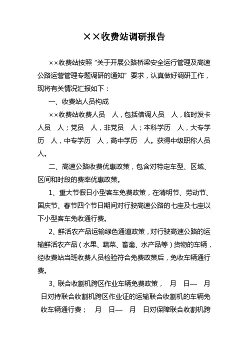 收费站调研报告
