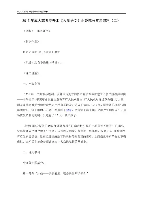 2013年成人高考专升本《大学语文》小说部分复习资料(二)