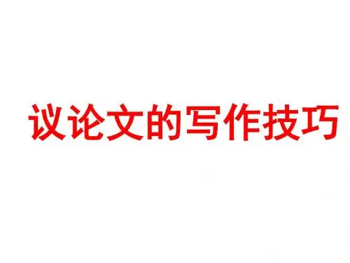 议论文的写作技巧
