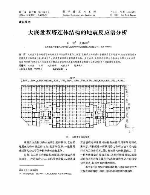大底盘双塔连体结构的地震反应谱分析