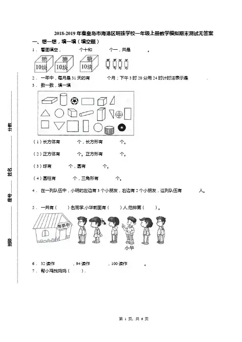 2018-2019年秦皇岛市海港区明珠学校一年级上册数学模拟期末测试无答案
