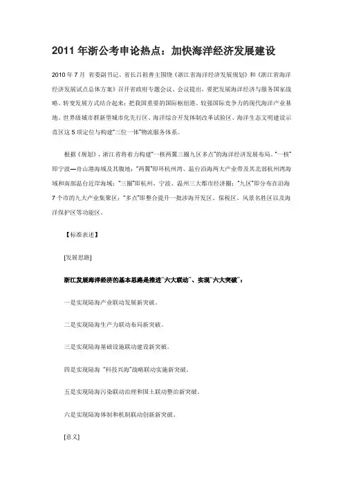 申论热点-浙江发展海洋经济