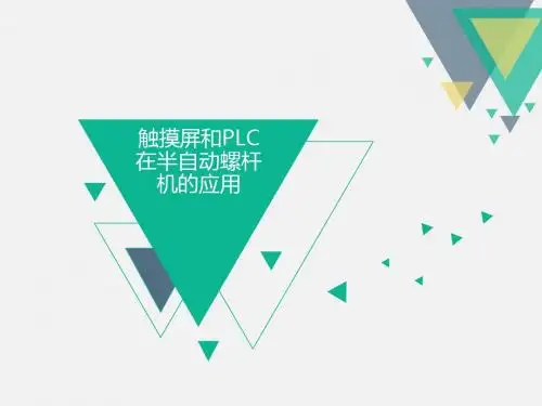 触摸屏和PLC在半自动螺杆机的应用