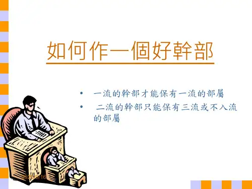 《如何作一个好干部》PPT44页.pptx