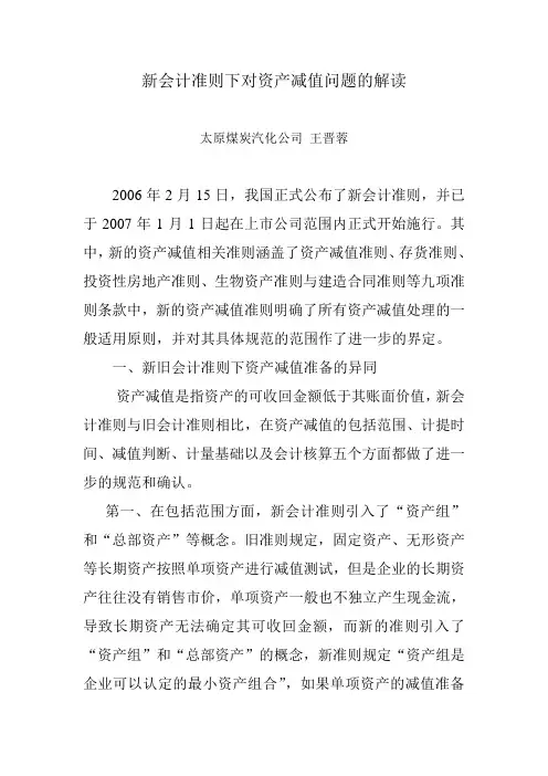 新会计准则下对资产减值问题的解读