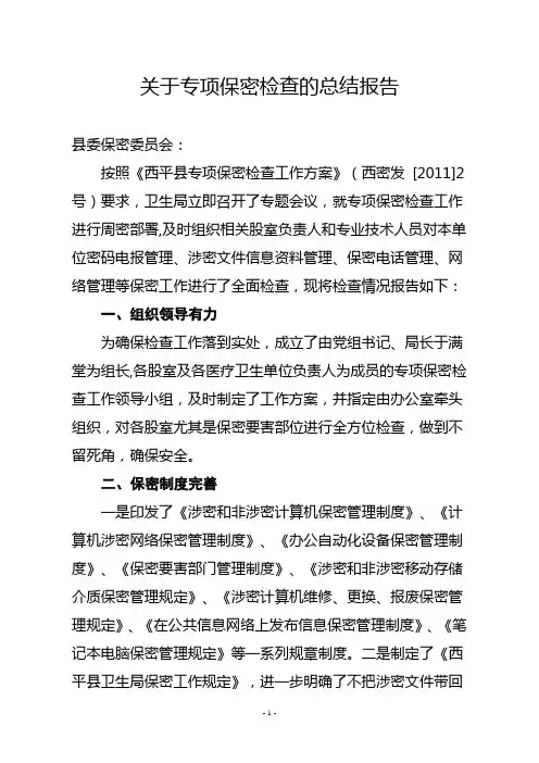 关于专项保密检查的总结报告