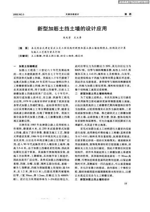 新型加筋土挡土墙的设计应用