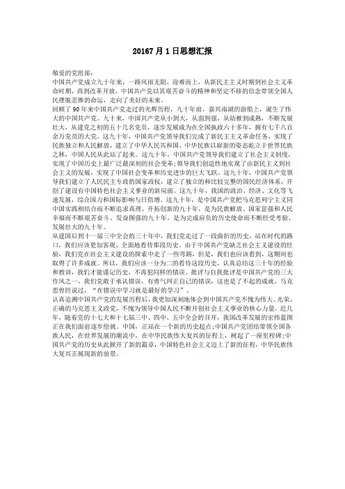 20167月1日思想汇报