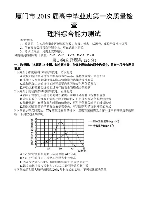 福建省厦门市2019届高三下学期第一次(3月)质量检查理综试题
