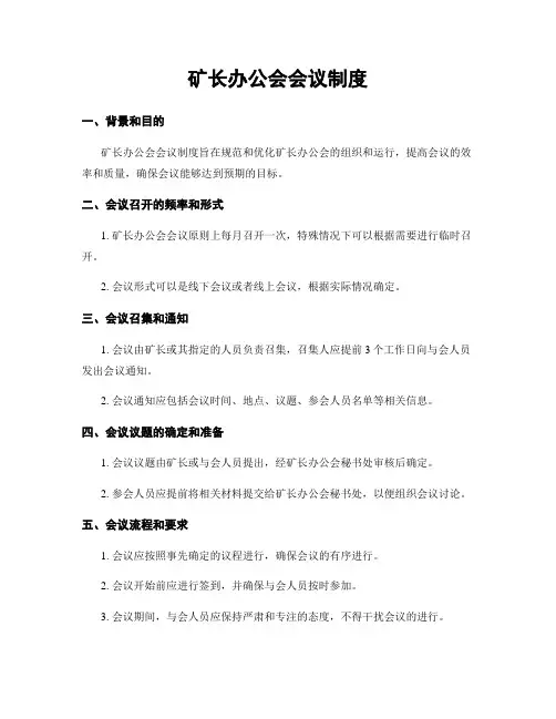 矿长办公会会议制度