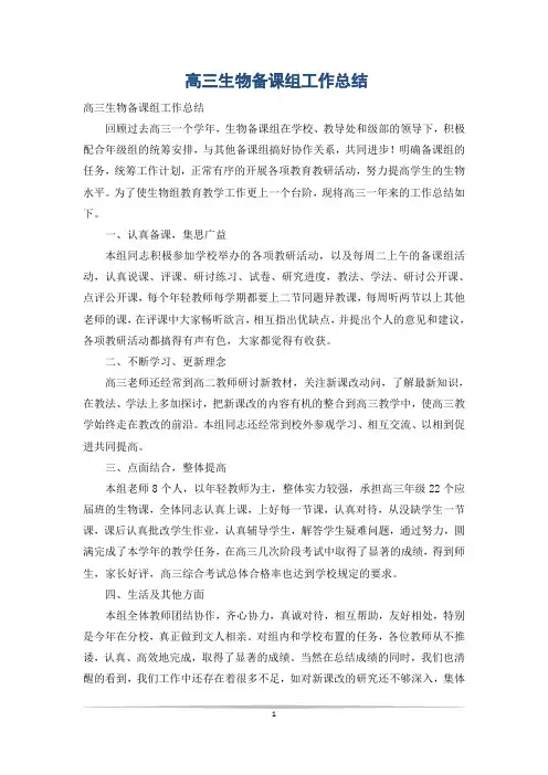 高三生物备课组工作总结