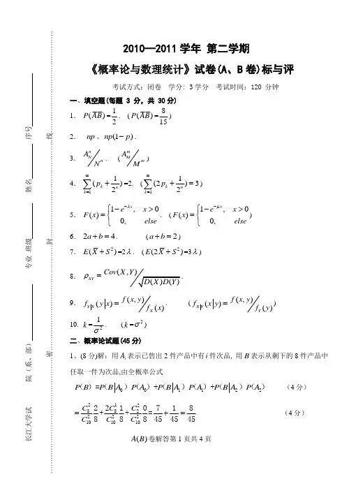 10-11概率论与数理统计试卷参考答案与评分标准