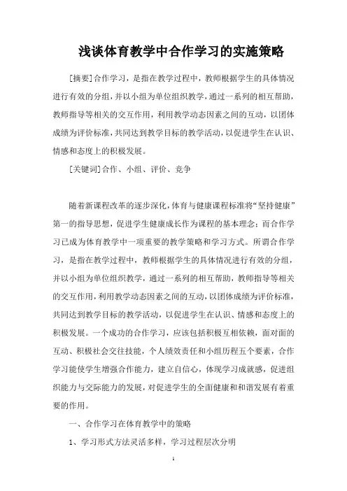 浅谈体育教学中合作学习的实施策略