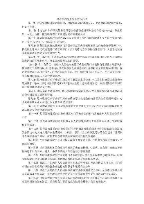 漂流旅游安全管理暂行办法