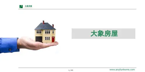 大象房屋介绍