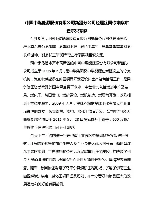 中国中煤能源股份有限公司新疆分公司经理徐国栋来察布查尔县考察