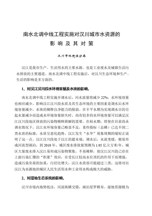南水北调中线工程实施对汉川城市水资源的影响及其对策