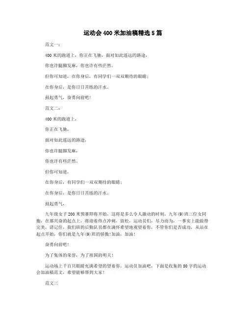 运动会400米加油稿精选5篇
