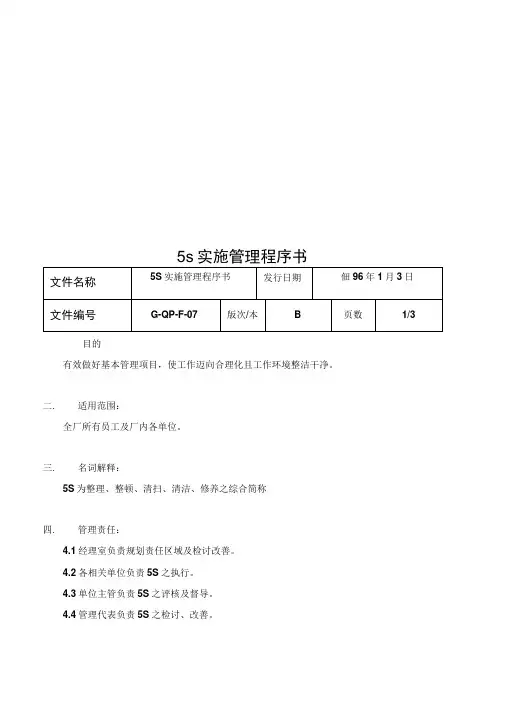 5s实施管理程序书