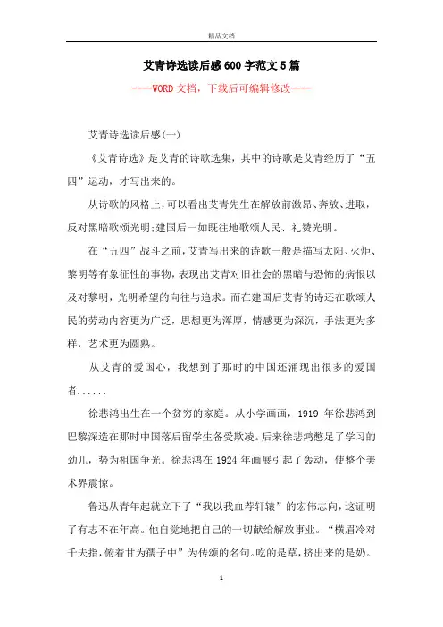 艾青诗选读后感600字范文5篇