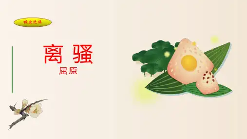 人教版高中语文必修二第二单元《离骚》教学课件