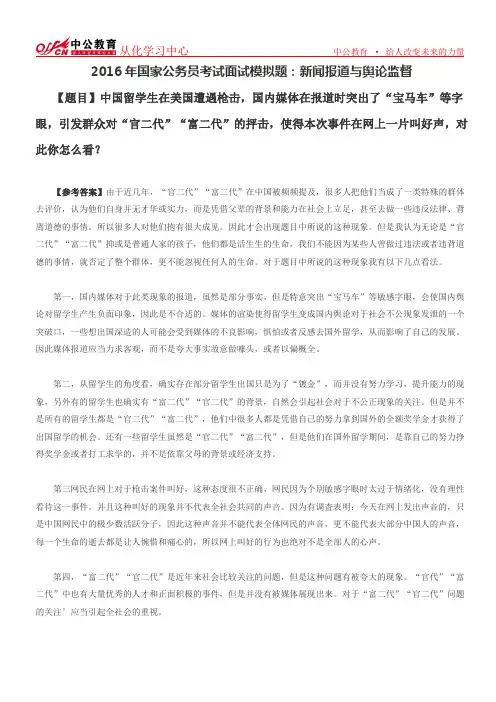 2016年国家公务员考试面试模拟题：新闻报道与舆论监督