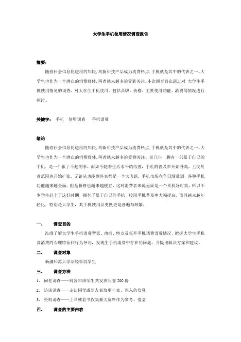 大学生手机使用情况调研报告[1]