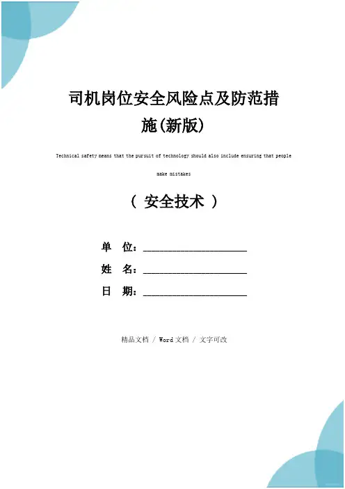 司机岗位安全风险点及防范措施(新版)