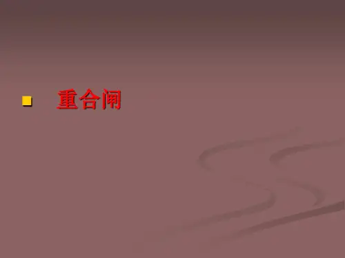 重合闸