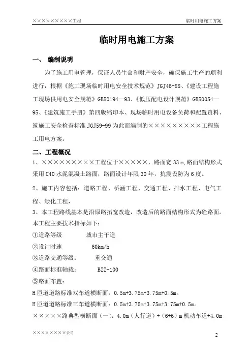 市政工程临时用电施工方案