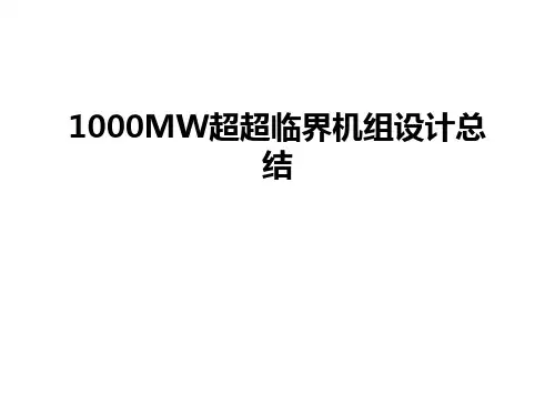 最新1000MW超超临界机组设计总结