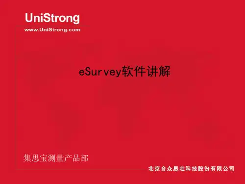 eSurvey软件讲解