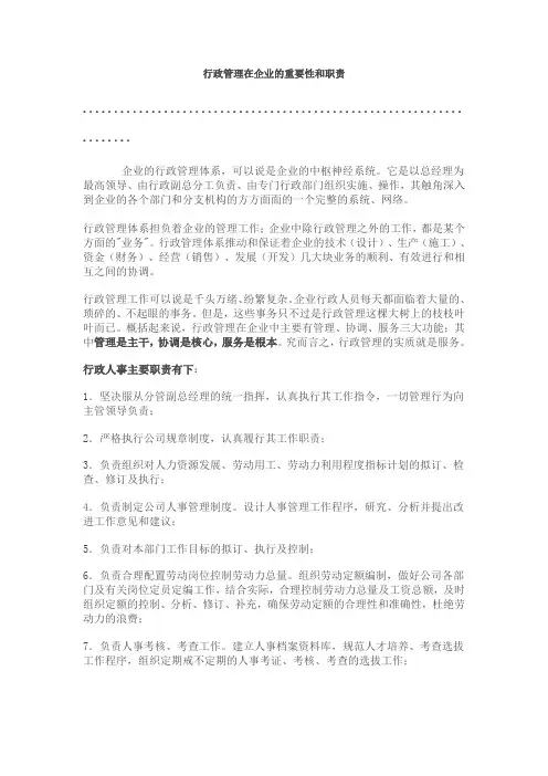 行政管理在企业的重要性和职责