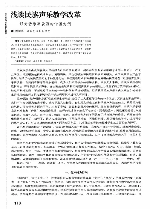 浅谈民族声乐教学改革——以对音乐剧表演的借鉴为例