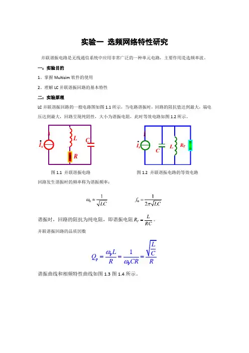 实验一 选频网络特性研究