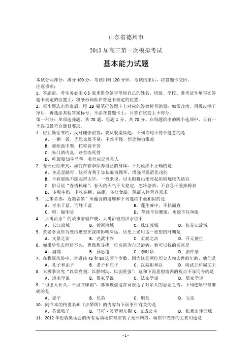 【2013德州市一模】山东省德州市2013届高三3月模拟检测 基本能力 Word版含答案