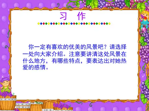 作文一《写一处美丽的景物》(课堂PPT)