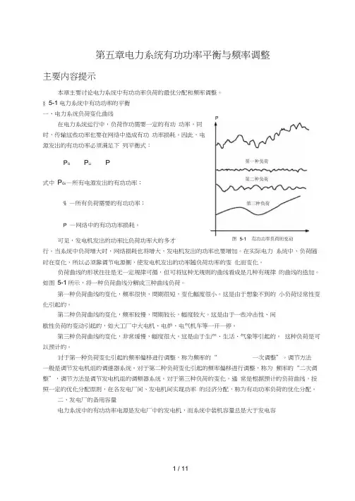 电力系统有功功率平衡与频率调整