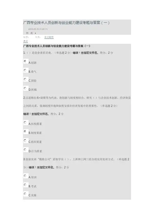 2016年广西专业技术人员创新与创业能力建设考题与答案 (2)