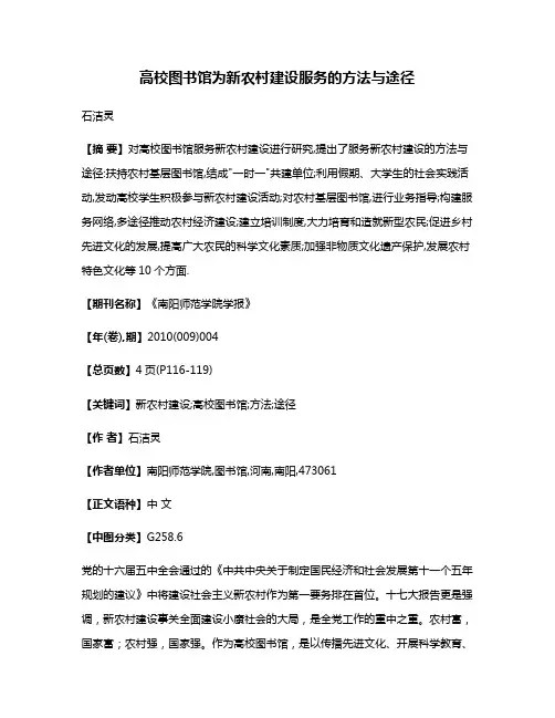 高校图书馆为新农村建设服务的方法与途径