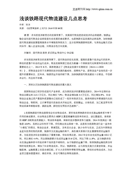 浅谈铁路现代物流建设几点思考