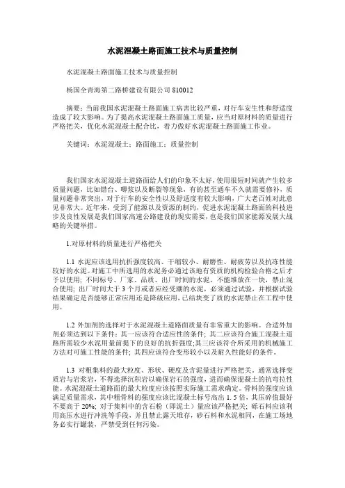 水泥混凝土路面施工技术与质量控制