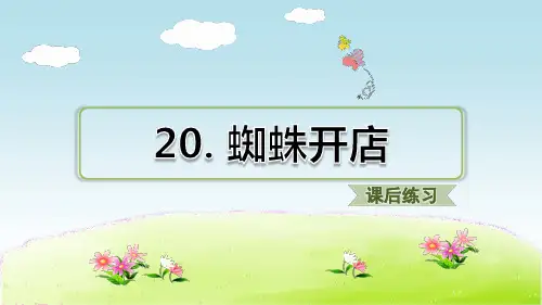 部编人教版语文二年级下册 20. 蜘蛛开店(课后练习) PPT课件