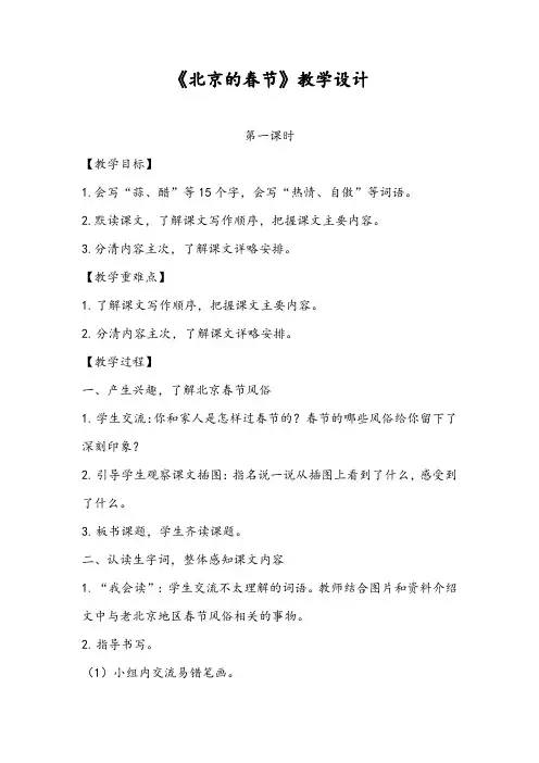 最新部编版小学语文六年级下册《北京的春节》教学设计