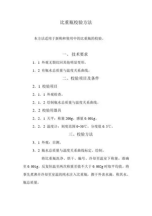 比重瓶校验方法