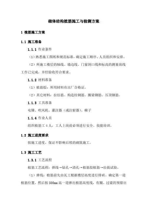 砌体结构植筋施工与检测方案