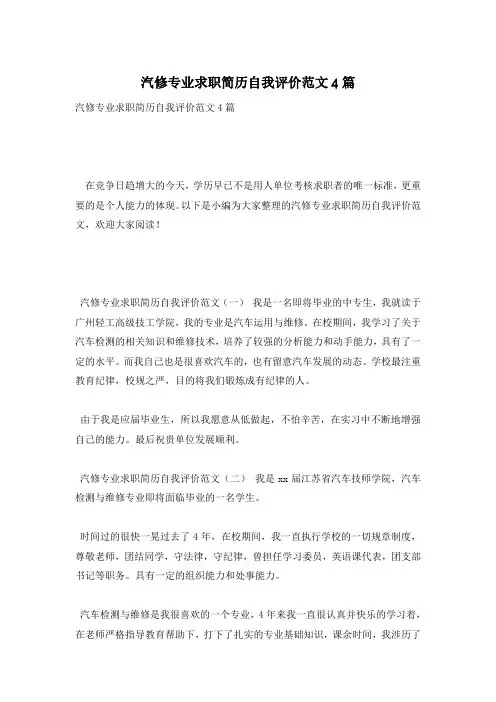 汽修专业求职简历自我评价范文4篇